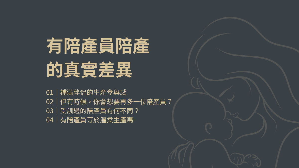 有陪產員陪產的真實差異與溫柔生產大綱預覽